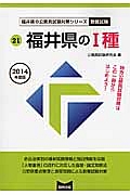 福井県の公務員試験対策シリーズ　福井県の１種　教養試験　２０１４