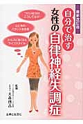 自分で治す　女性の自律神経失調症＜最新改訂版＞