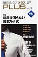 日経プレミアプラス　特集：10年後困らない働き方研究(1)