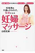 妊婦マッサージ　妊娠期の不調をやわらげ、安産になる