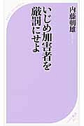 いじめ加害者を厳罰にせよ