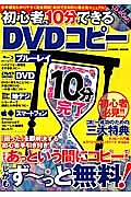 初心者でも１０分でできるＤＶＤコピー