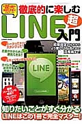 徹底的に楽しむＬＩＮＥ超入門