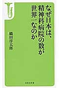 なぜ日本は、精神科病院の数が世界一なのか