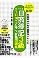 日商簿記　3級　7日間ラクラク合格問題集　2013〜2014