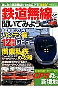 鉄道無線を聞いてみよう