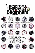 腕時計　ｆｏｒ　Ｂｅｇｉｎｎｅｒｓ