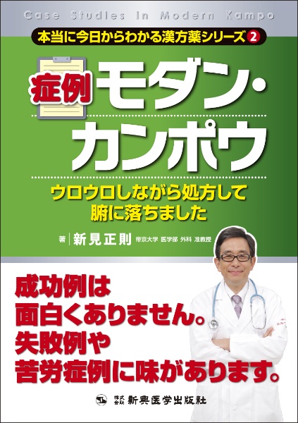 症例　モダン・カンポウ　本当に今日からわかる漢方薬シリーズ２