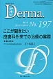 Derma．　2012．10　増大号　ここが聞きたい皮膚科外来での治療の実際(197)