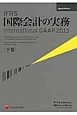 IFRS　国際会計の実務　International　GAAP2013（下）