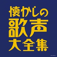 懐かしの歌声大全集