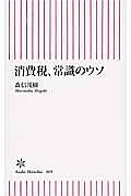 消費税、常識のウソ