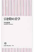 引き際の美学