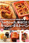 シャカシャカ振るだけ！キッシュ・タルト・パン