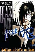 ブラック・ジャック~青き未来~