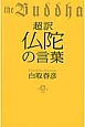 超訳・仏陀の言葉