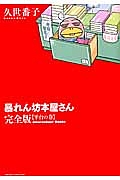 暴れん坊本屋さん＜完全版＞　平台の巻