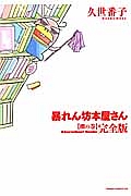 暴れん坊本屋さん＜完全版＞　棚の巻