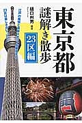 東京都　謎解き散歩　２３区編