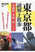 東京都謎解き散歩　武蔵野・多摩・島しょ編