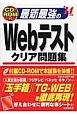 最新・最強のWebテスト　クリア問題集　2014　CD－ROM付