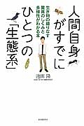 人間自身がすでにひとつの「生態系」