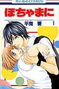 ぽちゃまに（1）