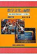 算数・数学科の到達目標と学力保障 別巻（理論編）/明治図書出版/横地清（数学）（単行本） 算数・数学科の到達目標と学力保障 別巻 理論編/横地清 - 販売書籍