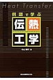 例題で学ぶ　伝熱工学