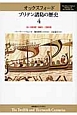 オックスフォード　ブリテン諸島の歴史　12・13世紀　1066年－1280年頃(4)