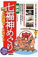 関西　七福神めぐり　ご利益コースガイド