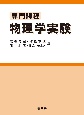 専門課程・物理学実験