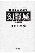 幻影城　探偵小説評論集　新装覆刻