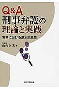 Ｑ＆Ａ刑事弁護の理論と実践