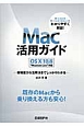 Mac活用ガイド　OS10　10．8　“Mountain　Lion”対応
