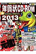 年賀状ＣＤ－ＲＯＭ　２０１３