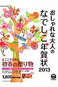 おしゃれな大人のなでしこ年賀状　２０１３