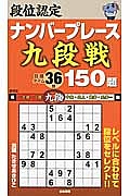 段位認定　ナンバープレース　九段戦　１５０題