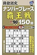 段位認定 ナンバープレース 覇王戦 150題