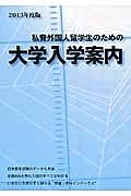 私費外国人留学生のための大学入学案内　２０１３