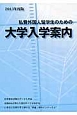 私費外国人留学生のための大学入学案内　2013