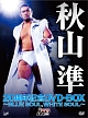 秋山準20周年記念DVD－BOX　〜BLUE　SOUL，WHITE　SOUL〜