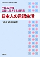 日本人の言語生活　国語に関する世論調査　平成23年