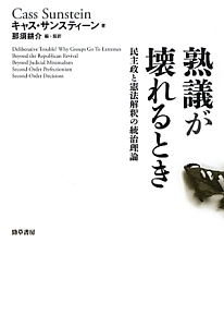 熟議が壊れるとき