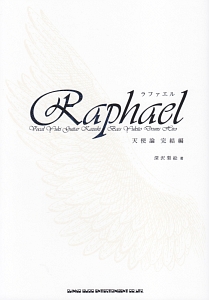 Raphael 天使論 完結編