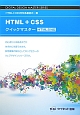 HTML＋CSSクイックマスター　HTML5対応
