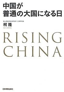 中国が普通の大国になる日