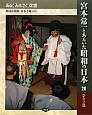 宮本常一とあるいた昭和の日本　祭と芸能(20)