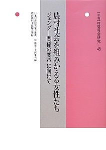 〈年報〉村落社会研究　農村社会を組みかえる女性たち　ジェンダー関係の変革に向けて