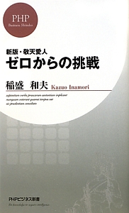 ゼロからの挑戦 敬天愛人<新版>